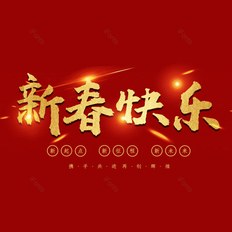 新春快乐图片,元素,PNG,免抠素材